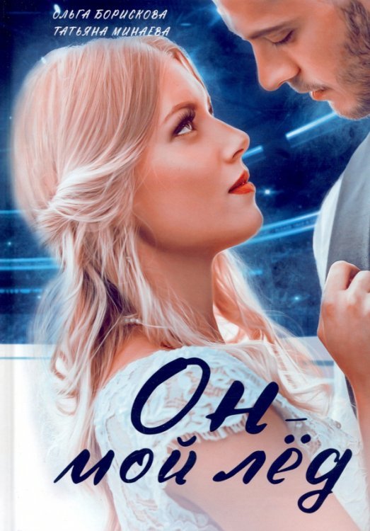 Он - мой лед Он - мой лед