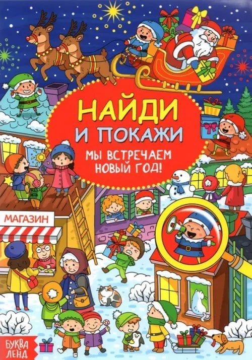 Найди и покажи. Мы встречаем Новый год. Виммельбух