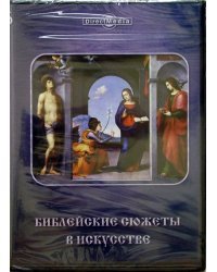 DVD. Библейские сюжеты в искусстве. Том 16
