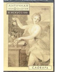 DVD. Античная мифология в искусстве. Словарь