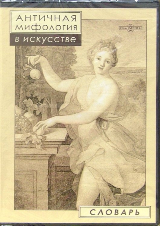 DVD. Античная мифология в искусстве. Словарь