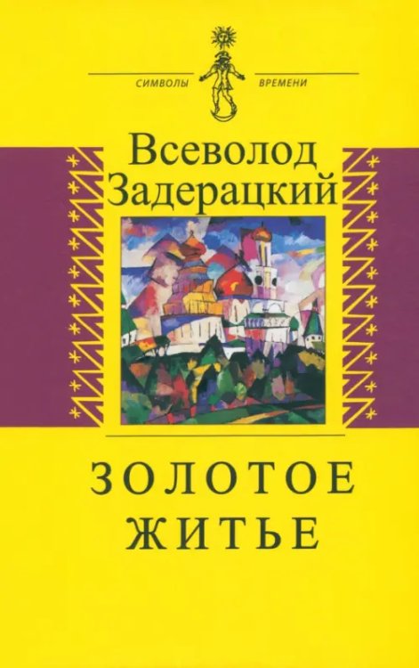 Символы времени Золотое житье