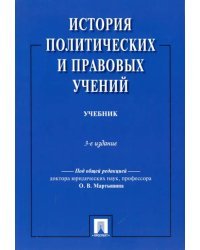 История политических и правовых учений. Учебник