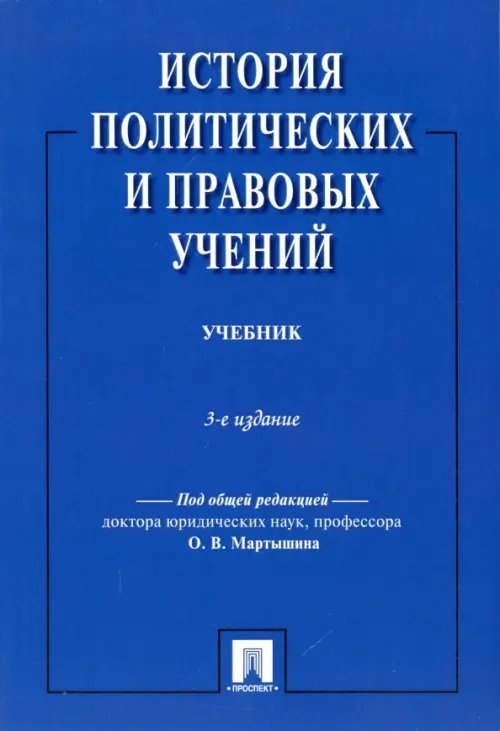 История политических и правовых учений. Учебник История политических и правовых учений. Учебник