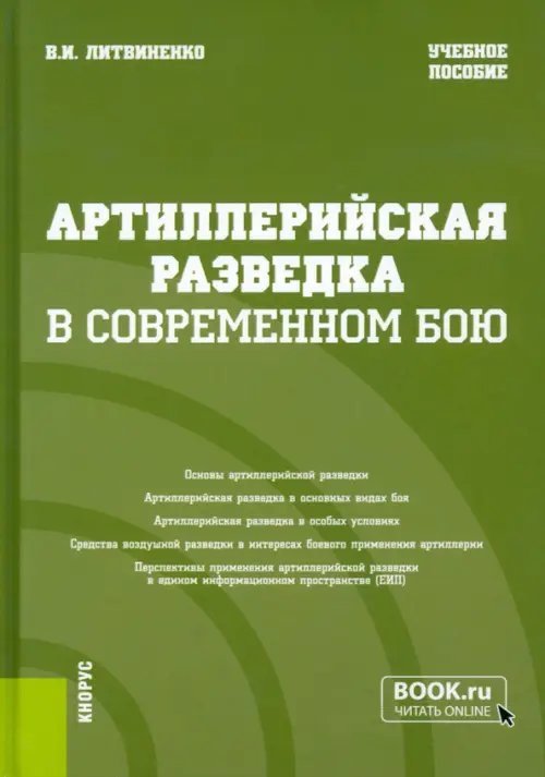 Артиллерийская разведка в современном бою. Учебное пособие