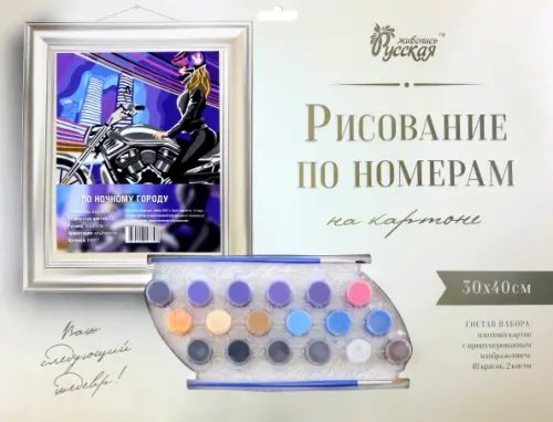 Рисование по номерам на картоне Рисование по номерам на картоне. По ночному городу