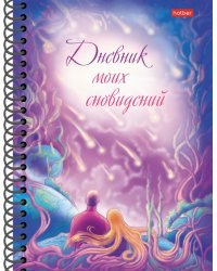 Дневник моих сновидений. Звездопад