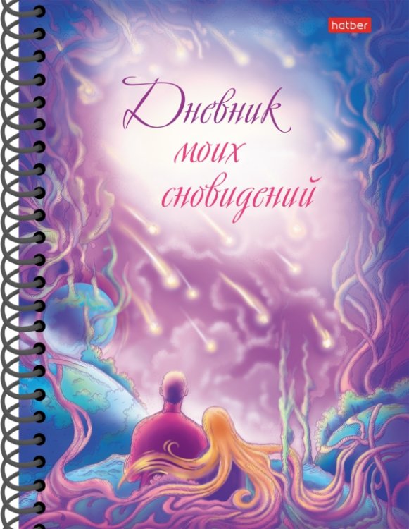 Дневник моих сновидений. Звездопад Дневник моих сновидений. Звездопад