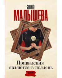 Привидения являются в полдень