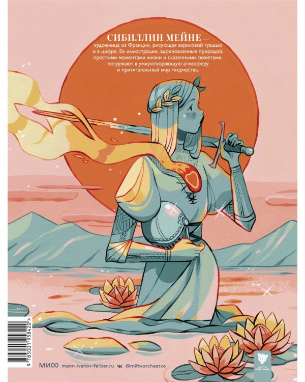 Артбук Sibylline Meynet. Свидание с мечтой