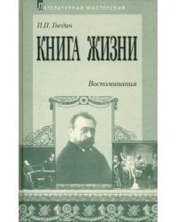 Книга жизни. Воспоминания. 1855-1918