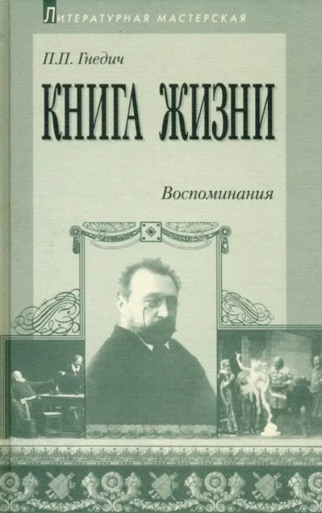 Литературная мастерская Книга жизни. Воспоминания. 1855-1918