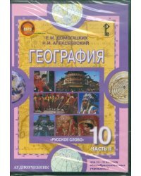 CD-ROM. География. 10-11 классы. Часть 2. Экономическая и социальная