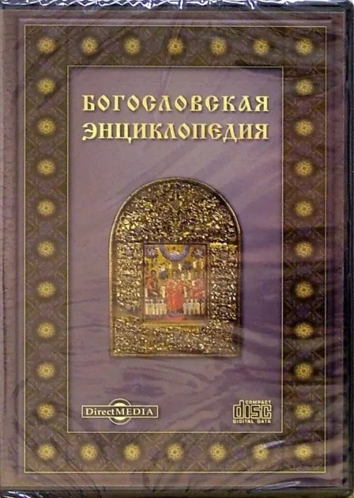DVD. Богословская энциклопедия