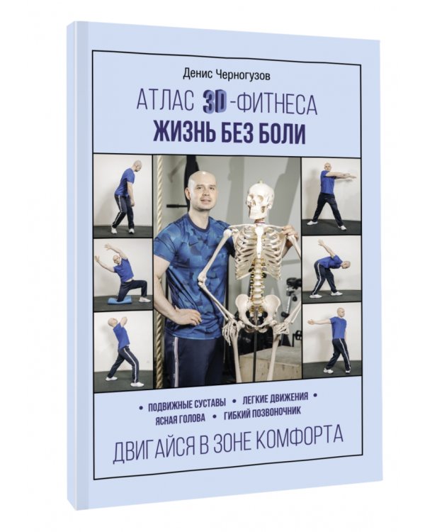Атлас 3D-фитнеса. Жизнь без боли