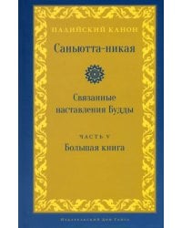 Саньютта-никая. Связанные наставления Будды. Часть V
