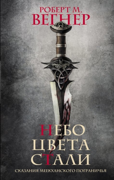 Темное фэнтези Сказания Меекханского пограничья. Небо цвета стали