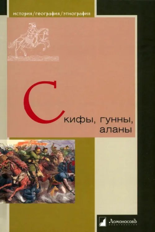 История. География. Этнография Скифы, гунны, аланы