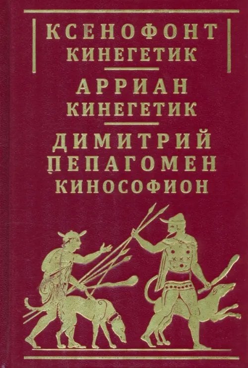 Ксенофонт «Кинегетик». Арриан «Кинегетик» Ксенофонт «Кинегетик». Арриан «Кинегетик»