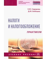 Налоги и налогообложение. Практикум. Учебное пособие