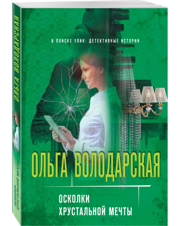 Осколки хрустальной мечты