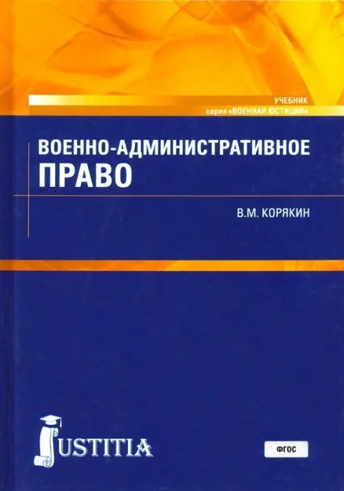 Военная юстиция Военно-административное право. Учебник