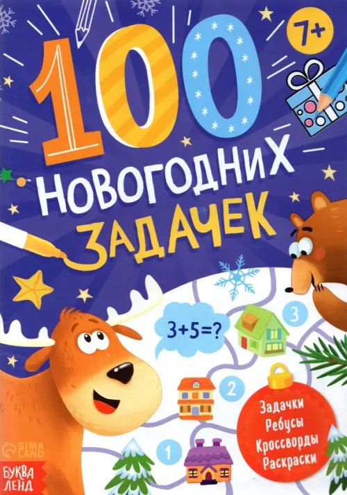 Новогодние книги Буква-Ленд 100 новогодних задачек