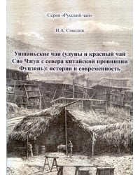 Уишаньские чаи. Улуны и красный чай Сяо Чжун с севера китайской провинции Фуцзянь. История