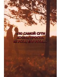 По самой сути жизнь проста. Её уста, его уста…