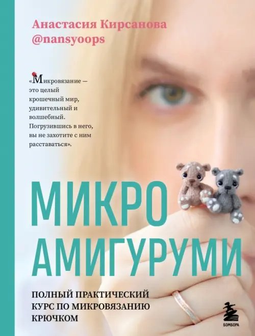 Высшая лига рукоделия. Самоучители Микроамигуруми. Полный практический курс по микровязанию крючком
