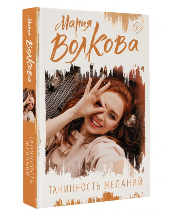 Танинность желаний