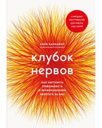 Клубок нервов. Как заставить тревожность и перфекционизм работать на вас