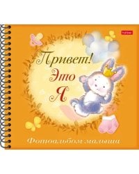 Фотоальбом малыша Привет! Это я. Зайчик