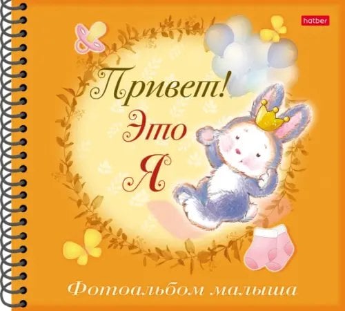 Фотоальбом малыша Фотоальбом малыша Привет! Это я. Зайчик