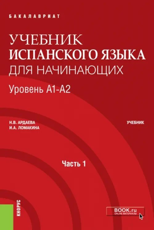Бакалавриат Учебник испанского языка для начинающих. Уровень А1-А2. Часть 1. Учебник