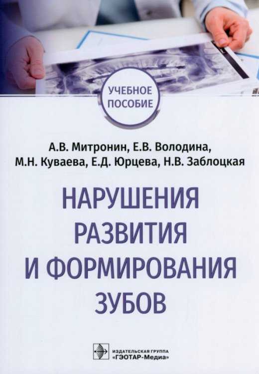 Обложка книги «Нарушения развития и формирования зубов. Учебное пособие» — Митронин Александр Валентинович, Куваева Елена Вячеславовна, Володина Елена Вячеславовна, ISBN 9785970469859