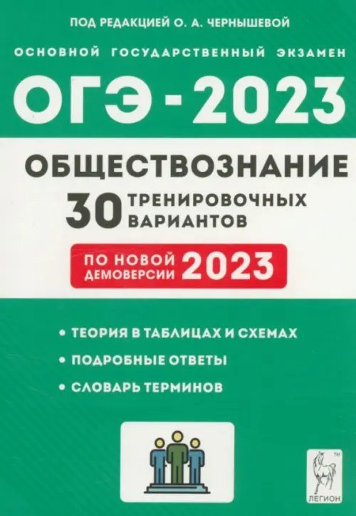 ГИА-9 / ОГЭ ОГЭ 2023 Обществознание. 9 класс. 30 тренировочных вариантов