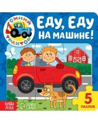 Еду, еду на машине! Книга с пазлами