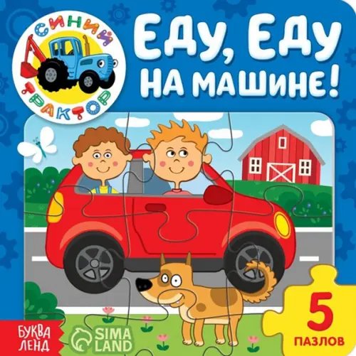 Первые книги малыша Еду, еду на машине! Книга с пазлами