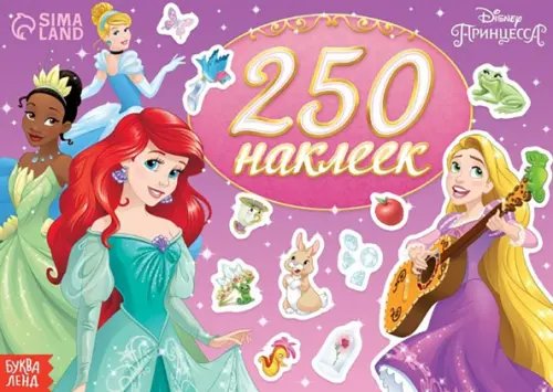 250 наклеек Выбери свою принцессу. Принцессы, 250 наклеек