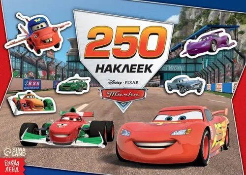 Книжки с наклейками Альбом Ни дня без гонки. Тачки, 250 наклеек