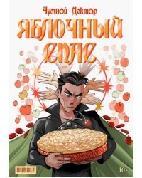 Чумной доктор. Яблочный Спас