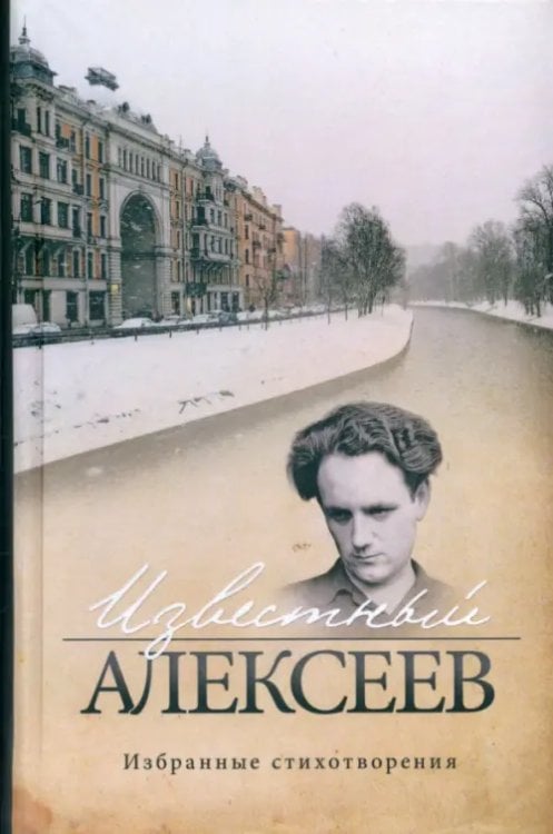 Известный Алексеев. Избранные стихотворения Известный Алексеев. Избранные стихотворения