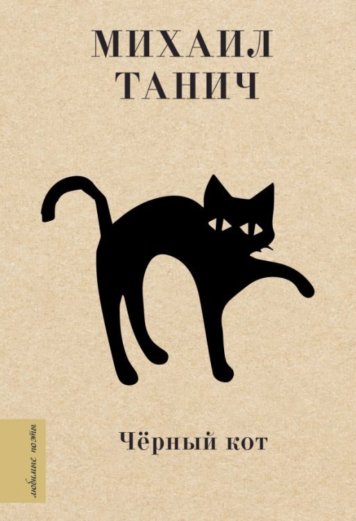 Обложка книги «Чёрный кот» — Танич Михаил Исаевич, ISBN 9785171450953