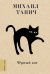Обложка книги «Чёрный кот» — Танич Михаил Исаевич, ISBN 9785171450953