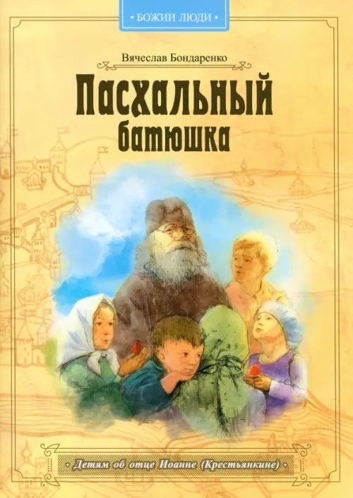 Пасхальный батюшка. Детям об отце Иоанне (Крестьянкине)