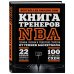 Книга тренеров NBA. Техники, тактики и тренерские стратегии от гениев баскетбола