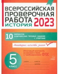 ВПР. История. 5 класс. 10 вариантов комплексных типовых заданий с ответами. ФГОС
