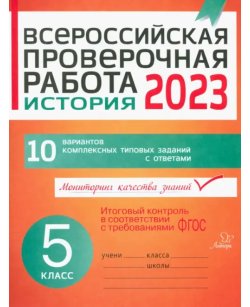 ВПР. История. 5