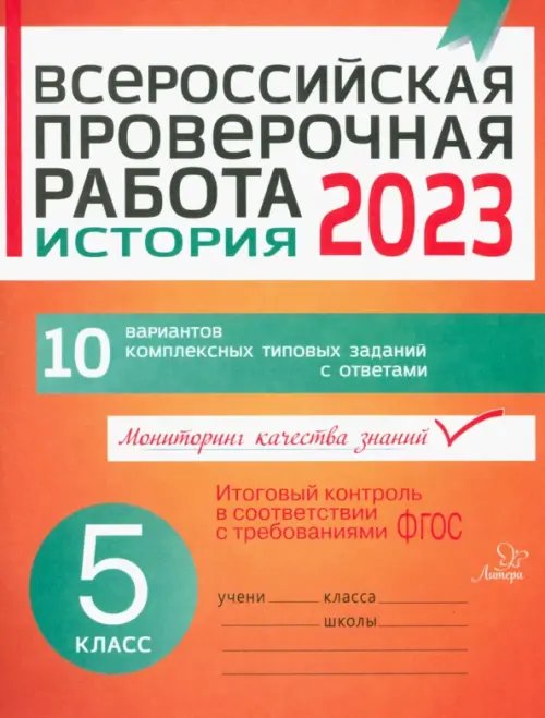 ВПР ВПР. История. 5 класс. 10 вариантов комплексных типовых заданий с ответами. ФГОС